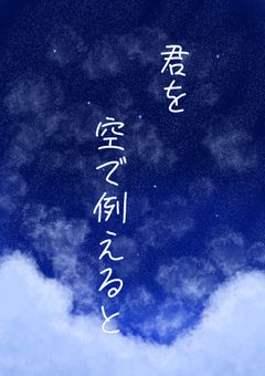 君を空で例えると