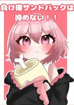 負け確サンドバックは諦めない！