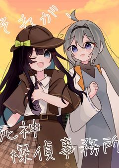 それが、死神探偵事務所