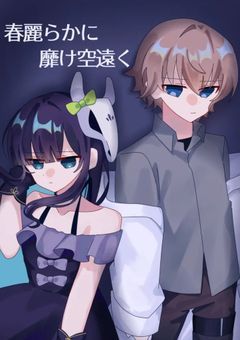 春麗らかに、靡け空遠く