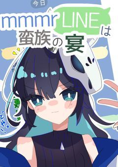 mmmrLINEは蛮族の宴
