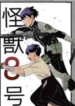 防衛隊の死にたがり最強です！？