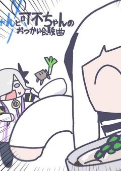 カフちゃんとセカちゃんのカオスな日常行進曲
