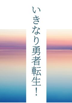いきなり勇者転生！
