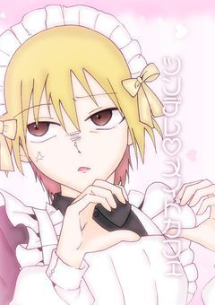 【　実 氵 兄 者　】　ツ ン デ レ ♡ メ イ ド カ フ ェ