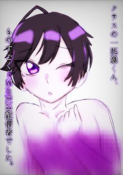 【　s h k s m　】　ク ラ ス の 一 匹 狼 く ん 、 も の す ご く ド M な R 1 8 配 信 者 で し た 。