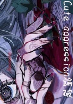 【参加型】Cuteaggression論破