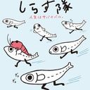 しらす隊♡ファァァイィ！！