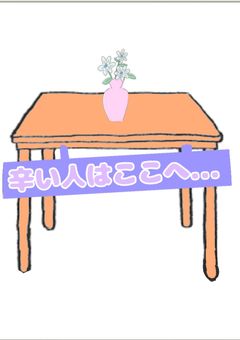 辛い人はここにどうぞ。