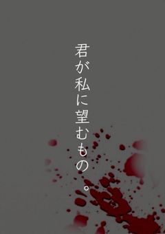 君が私に望むもの 。