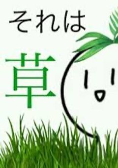 なんか面白いネタ的な???