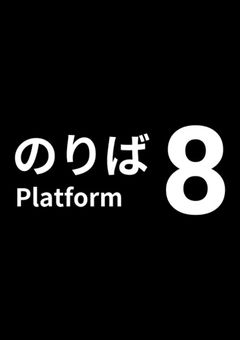 8番のりば 【8番出口 続編】