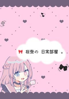 🎀   桜愛の 日常部屋 。