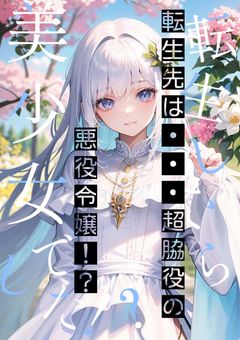 転生したら美少女でした！？