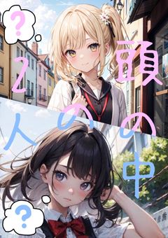 2人の頭の中