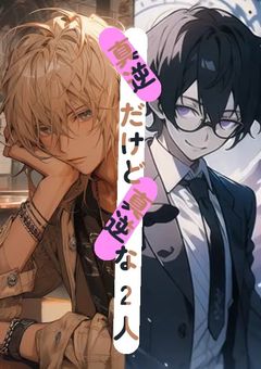 真逆だけど真逆な2人