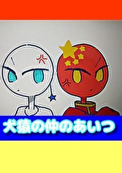 犬猿の仲のあいつ【🇨🇳ver.】