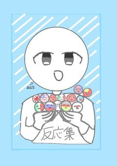 カンヒュ反応集