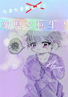 たまたま死んだら幼児に転生!?  🙂side