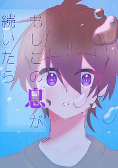 もしこの息が続いたら。 👓️☺️ (☺️side)