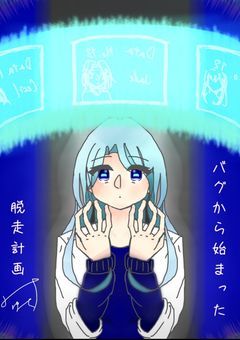 バグから始まった脱走計画