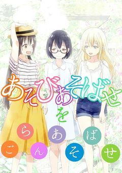 あそびあそばせをごらんあそばせ！
