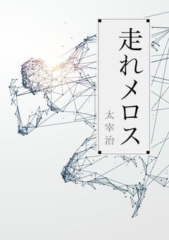 走れメロス