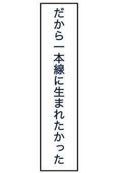 だから一本線に生まれたかった