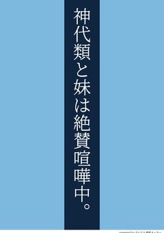 神代類と妹は絶賛喧嘩中。