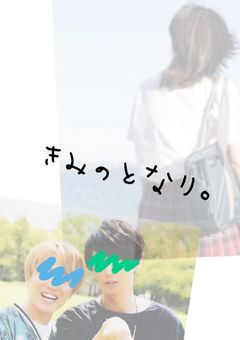 きみのとなり。