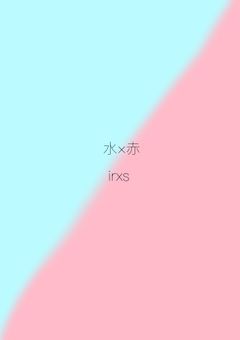 水×赤　irxs　ツンツンしすぎな君には...