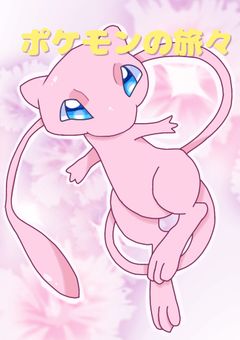 ポケモンの旅々[参加型]（引き続き）