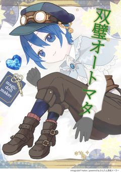 双璧オートマタ