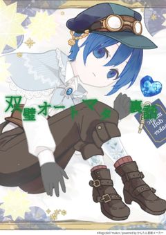 双璧オートマタ　裏話