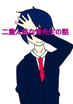 二重人格な青先生の話