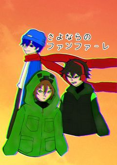 さよならのファンファーレ