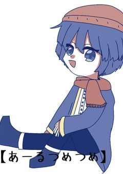 あーるつめつめ