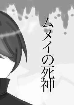 ムメイの死神