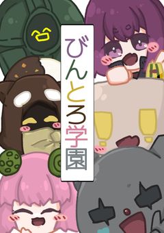 ✨びんとろ🐟学園✨