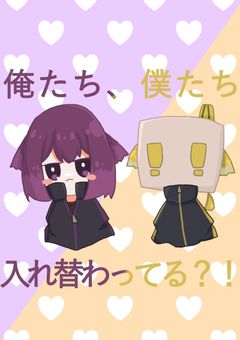 俺たち、僕たち、入れ替わってる？！