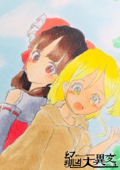 幻現凶大異変シリーズ・原作設定解説編！