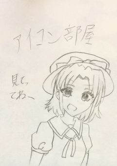 幻現凶大異変 アイコン投稿部屋