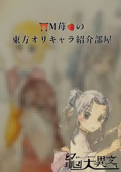 ⛩M苺🍓の東方オリキャラ紹介部屋