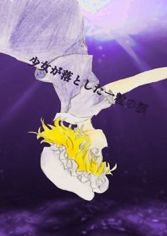 少女が落とした一粒の涙