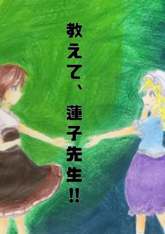 秘封倶楽部」の小説・夢小説｜無料スマホ夢小説ならプリ小説 byGMO