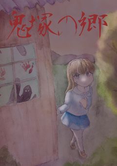 鬼塚の郷【参加型】