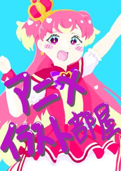 アニメイラスト部屋‼︎