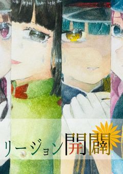 リージョン開闢