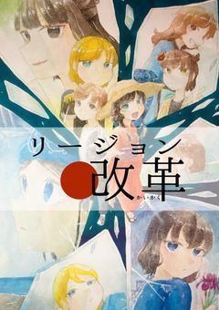 リージョン改革