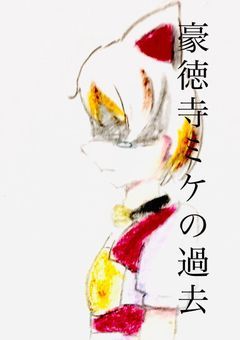 豪徳寺ミケの過去